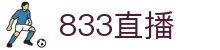 833直播_833比赛直播观看_833体育免费直播_833高清直播免费观看_833直播网